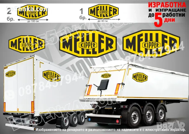 MEILLER KIPPER надписи за ремарке, полуремарке, фургон, мегатрейлър, джъмбо, соло, гондола