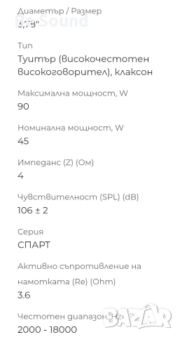 Пищялки Високочестотни говорители Dynamic State Sparta ST-10 , снимка 17 - Тонколони - 53774985