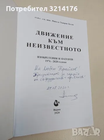 НОВА! Движение към известното. Изобретения и патенти 1976-2020 година - Никола Колев (с автограф), снимка 2 - Специализирана литература - 47508618