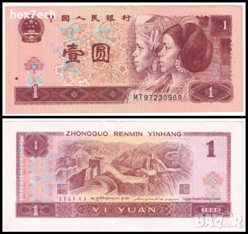 ❤️ ⭐ Китай 1996 1 юан ⭐ ❤️, снимка 1 - Нумизматика и бонистика - 32508687