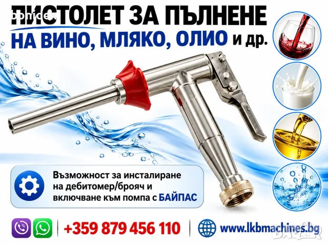 Дoзиращ пистолет за Вино, Сок, Олио и др. течности. Подходящ за BAG IN BOX