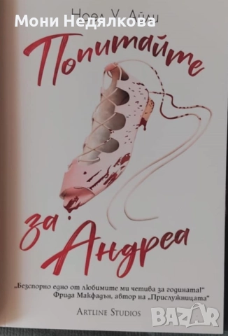 Книга "Попитайте за Андреа", автор Ноел У. Айли