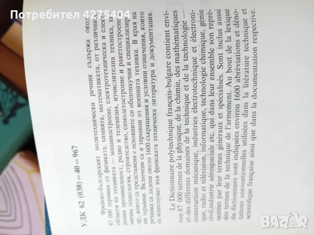 Френски политехнически речник, снимка 4 - Чуждоезиково обучение, речници - 51105496