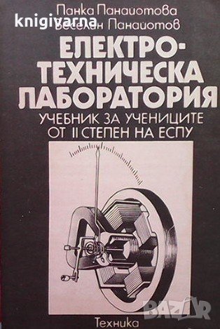 Електротехническа лаборатория Панка Панайотова, снимка 1 - Специализирана литература - 34725184