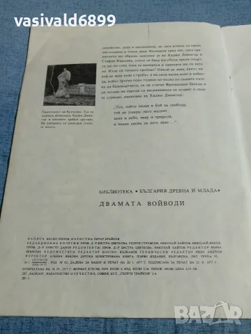 Васил Попов - Двамата войводи , снимка 7 - Българска литература - 56378298