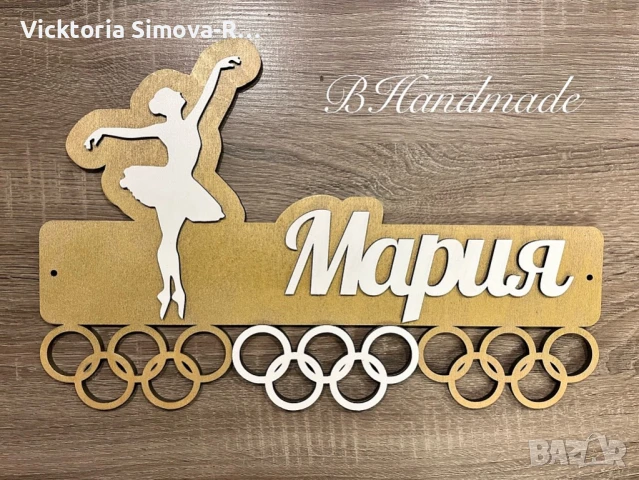 Масивни, дървени закачалки за медали - за всякакъв вид спорт, снимка 2 - Декорация за дома - 51146900