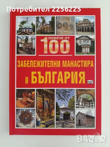 Повече от 100 забележителни манастира в България