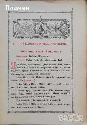 Часословъ /1929/, снимка 3 - Антикварни и старинни предмети - 36487082
