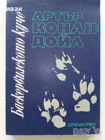 Баскервилското куче - А.Конан Дойл - 1976 г., снимка 1 - Художествена литература - 36129813