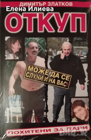 Откуп. Похитени за пари     Автор: Димитър Златков, снимка 1