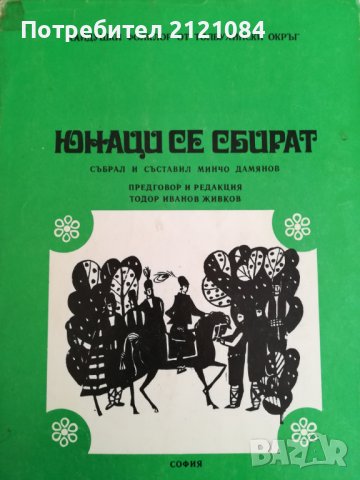 Юнаци се сбират. Хайдушки фолклор от Толбухински окръг събрал и съставил Минчо Дамянов