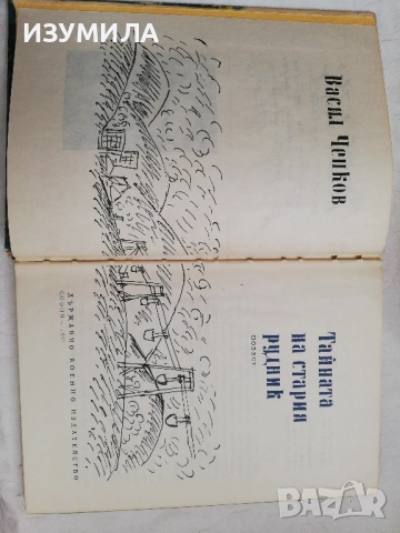 Тайната на стария рудник - Васил Ченков, снимка 3 - Художествена литература - 51732872