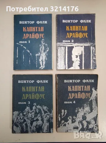 Капитан Драйфус. Том 1-4 - Виктор фон Фалк