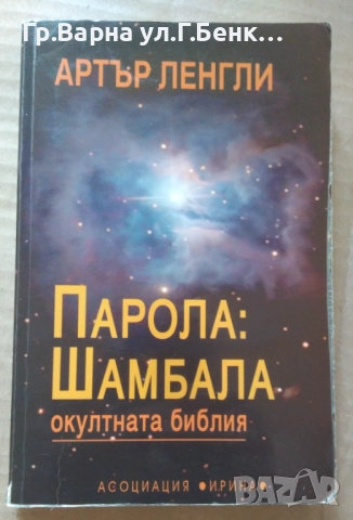 Парола: Шамбала Окултна библия  Артър Ленгли 50лв