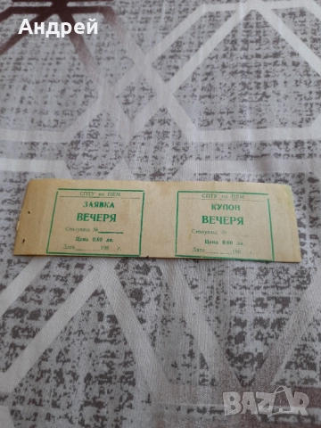 Стар купон,купони за храна #2