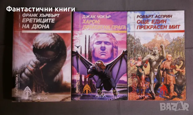 Фантастика ИК Аргус, снимка 6 - Художествена литература - 48474448