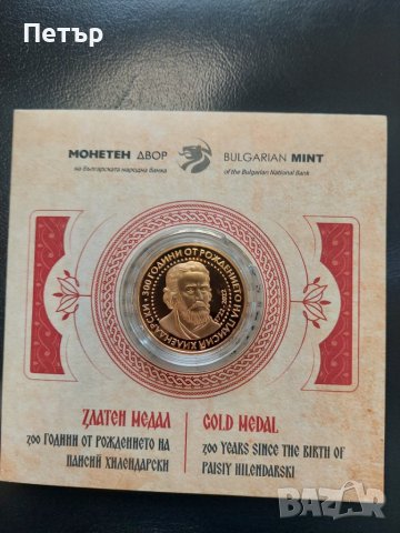 Златен медал 300 г. от рождението на Паисий Хилендарски 