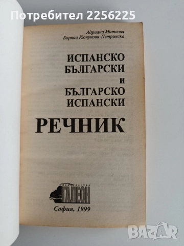 Испанско български и българско испански речник, снимка 3 - Чуждоезиково обучение, речници - 52214978