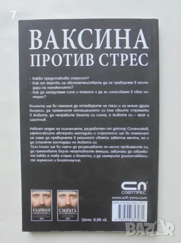 Книга Ваксина против стрес - Валерий Синелников 2008 г., снимка 2 - Други - 47456255