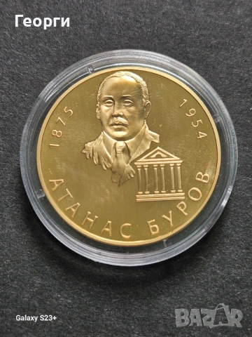 Продавам позлатена монета от поредицата Бележити българи,Атанас Буров