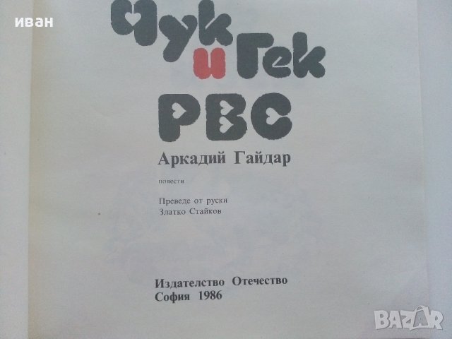 Чук и Гек - Аркадий Гайдар - 1986г , снимка 2 - Детски книжки - 41841380