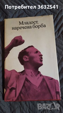 Продавам книга Младост наречена борба , снимка 1 - Художествена литература - 39814829