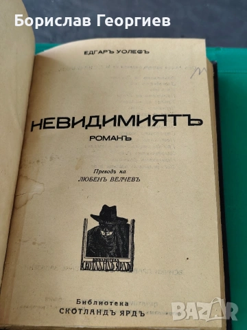 Едгар Уолъс невидимият 1938 г ??, снимка 2 - Художествена литература - 53795743