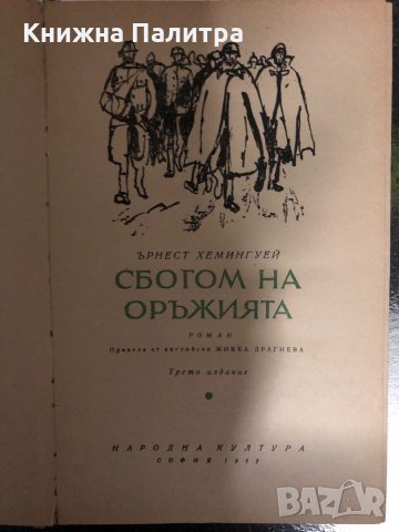 Сбогом на оръжията -Ърнест Хемингуей, снимка 2 - Художествена литература - 34400929