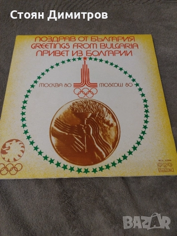 Юбилейна, уникална дългосвиреща плоча Олимпиадата Москва 1980г, перфектна,запазена във времето, снимка 4 - Грамофонни плочи - 52376205