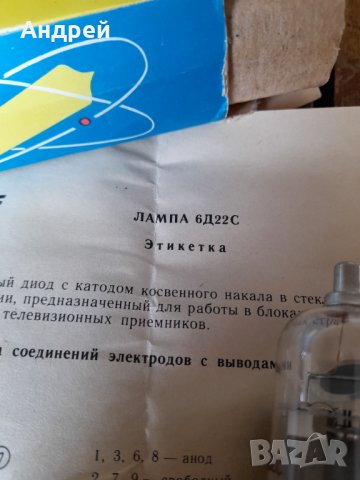 Стара радио,ТВ лампа 6Д22С, снимка 3 - Други ценни предмети - 40450264