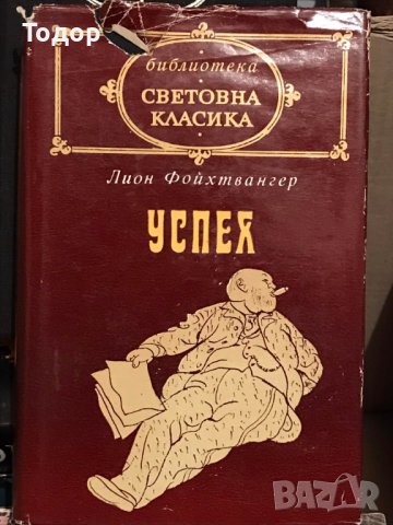 Успех Лион Фойхтвангер, снимка 1 - Художествена литература - 40791534