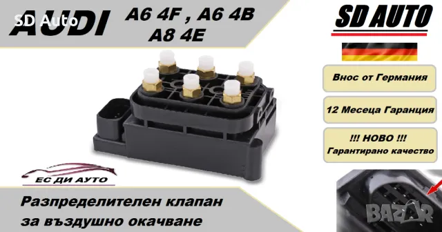 Клапан/Разпределител за въздушно окачване за AUDI A6 4F , A6 4B , A8 4E