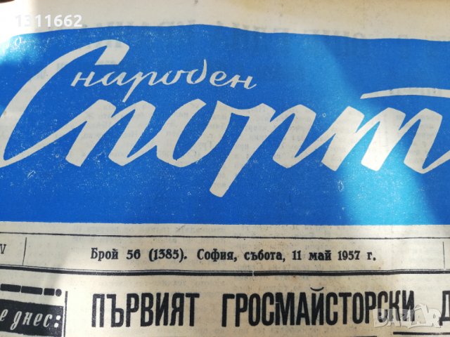 ВЕСТНИК НАРОДЕН СПОРТ 1957  година-1, снимка 18 - Колекции - 34568851