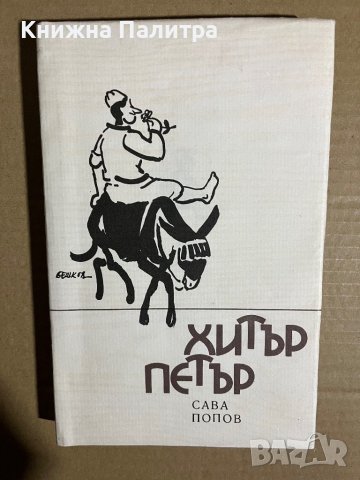 Хитър Петър -Сава Попов