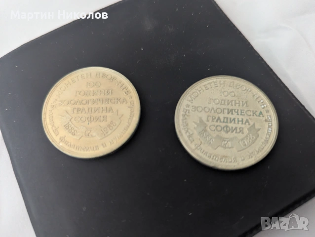 Лот от два плакета / монети по случай 100 годишнината на Софийския зоопарк, снимка 2 - Нумизматика и бонистика - 53222621
