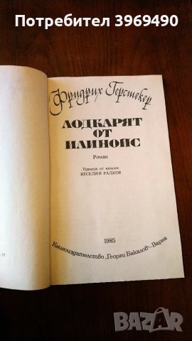 " Лодкарят от Илиноис"., снимка 3 - Художествена литература - 47378564