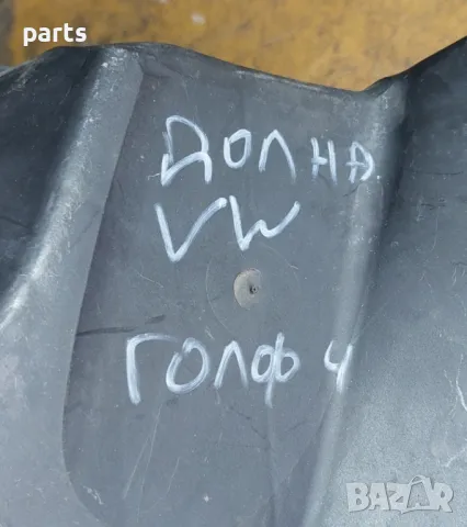 Долна Част Филтърна Кутия VW Голф 4
- 9008147, снимка 7 - Части - 47301539