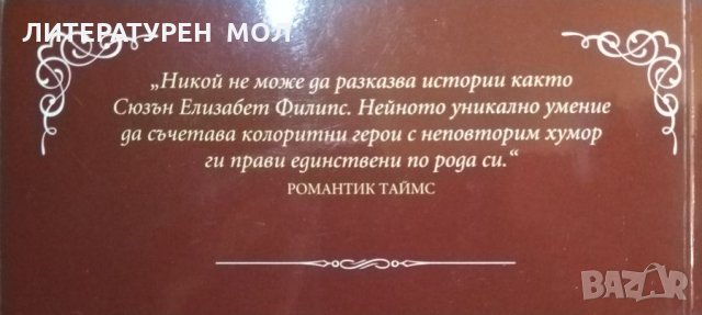 Колекция "Избрани съвременни любовни романи", Комлект от 10 книги на Сюзън Елизабет Филипс, снимка 4 - Художествена литература - 35896298