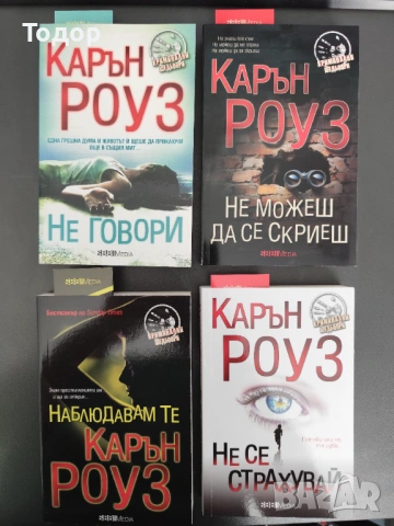 Карън Роуз - ЛОТ 4 книги (НОВИ)