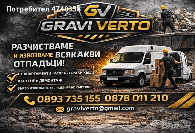 Разчистване на апартаменти, мазета и гаражи | GRAVI VERTO