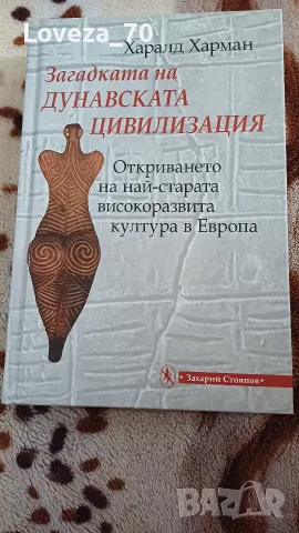 загадката на дунавската цивилизация 