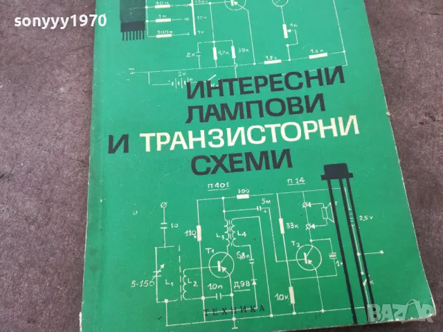 ЛАМПОВИ И ТРАНЗИСТОРНИ СХЕМИ 1401250800