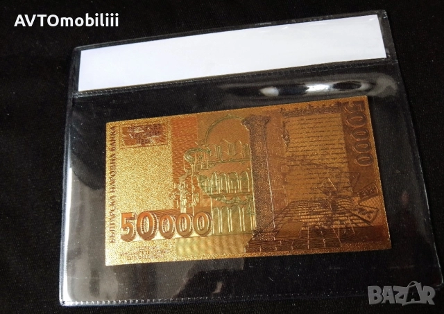 Позлатена с 24 карата злато банкнота 50 000 лв със сертификат , снимка 5 - Антикварни и старинни предмети - 41983300