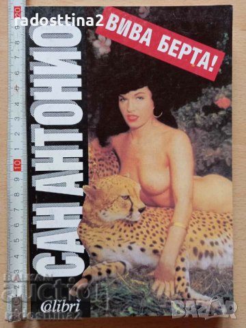 Вива Берта ! Сан Антонио, снимка 1