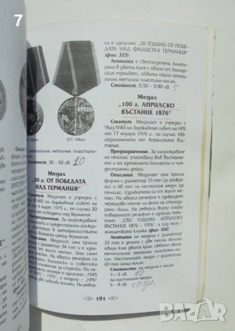 Каталог Български ордени и медали - Веселин Денков 2007 г., снимка 4 - Енциклопедии, справочници - 41960529