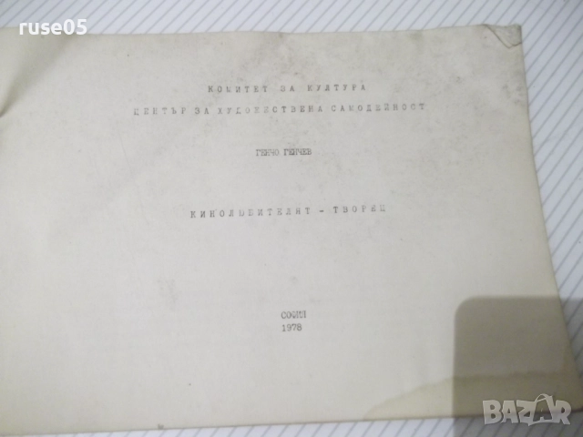 Книга "Кинолюбителят-творец - Генчо Генчев" - 30 стр., снимка 2 - Специализирана литература - 52510362