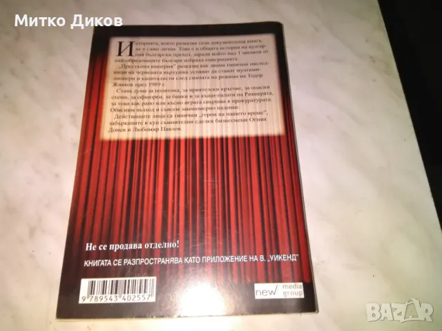 Престъпна империя Възходът на тандема Донев Павлов книга, снимка 2 - Художествена литература - 48409106