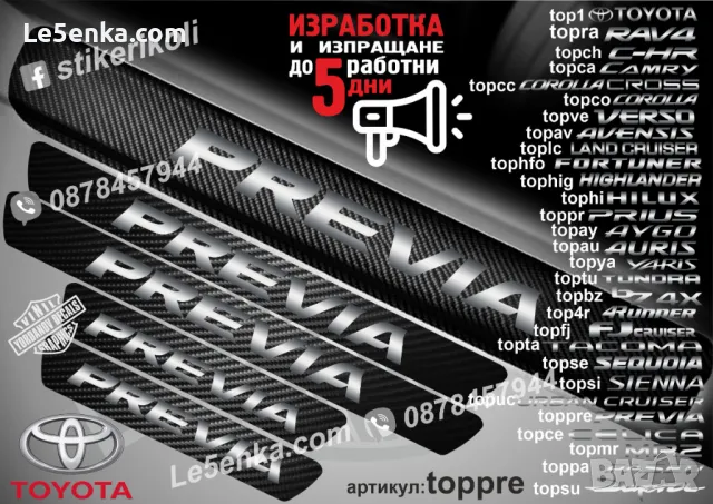 ПРАГОВЕ карбон TOYOTA Previa фолио стикери toppre