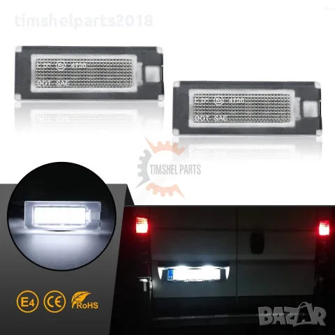 2 бр LED Плафони регистрационен номер за FIAT DUCATO, PEUGEOT BOXER, CITROEN JUMPER след 2006 год.