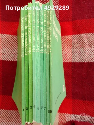 Списание Исторически преглед 1990 г, 1,2,3,4,5,6,7,8,9 /1989 г12